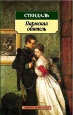 Пармская обитель