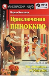 Приключения Пиноккио [=The Adventures of Pinocchio] + mp3 диск