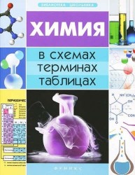 Химия в схемах, терминах, таблицах / Изд. 2-е.