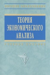 Теория экономического анализа. Учебное пособие