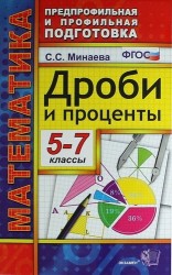 Математика. Дроби и проценты. 5-7 классы. 3 -е изд.