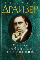 Теодор Драйзер. Малое собрание сочинений