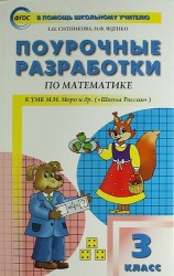 Поурочные разработки по математике. 3 класс / к УМК М.И. Моро и др. (Школа России)