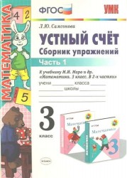 Устный счет. 3 класс. Сборник упражнений. В 2-х частях. Часть 1. К учебнику М.И. Моро и др. "Математика. 3 класс. В 2-х частях" (М.: Просвещение)