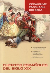 Испанские рассказы XIX века. Пособие по чтению