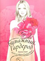 Бумажный гардероб. Мода и стиль в наклейках
