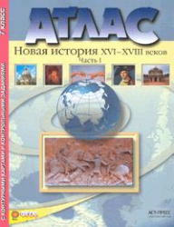 Новая история XVI-XVIII веков. 7 класс. Часть 1. Атлас с контурными картами и контрольными заданиями