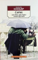 Carus, или Тот, кто дорог своим друзьям