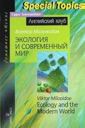 Экология и современный мир / Ecology and the Modern World