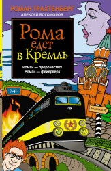 Рома едет в Кремль