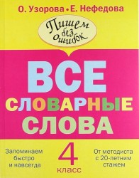 Все словарные слова. 4 класс