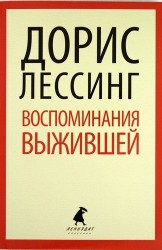 Воспоминания выжившей