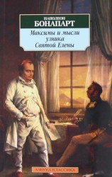 Максимы и мысли узника Святой Елены