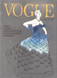 Vogue и Иэн Р. Уэбб. 1950-е эпоха элегантности и волнующих перемен