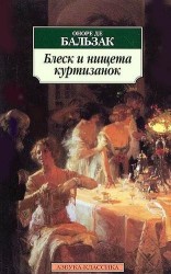 Блеск и нищета куртизанок : Роман