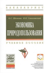 Экономика природопользования: Учебное пособие. Второе издание, исправленное