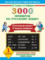 3000 примеров по русскому языку. Крупный шрифт. Новые примеры. 1 класс