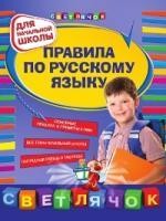 Правила по русскому языку : для начальной школы