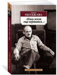 "Пока земля еще вертится...": избранные стихотворения