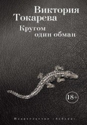 Кругом один обман. Рассказы о очерки