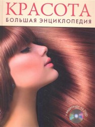 Красота. Большая энциклопедия (+DVD)