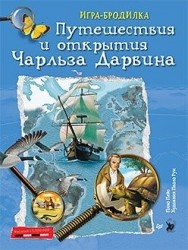 Игра-бродилка. Путешествия и открытия Чарльза Дарвина