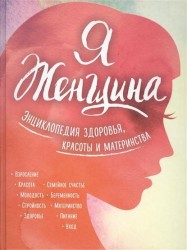 Я женщина. Энциклопедия здоровья, красоты и материнства