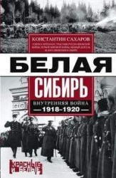 Белая Сибирь. Внутренняя война 1918-1920