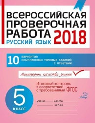 Всероссийская проверочная работа. Русский язык 2018. 5 класс. 10 вариантов комплексных типовых заданий с ответами