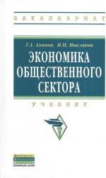 Экономика общественного сектора: Учебник.