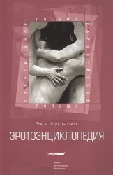 Эротоэнциклопедия