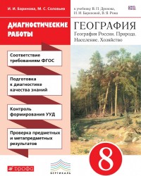 География. 8 класс. Диагностические работы. К учебнику В. П. Дронова, И. И. Бариновой, В. Я. Рома "География России. Природа. Население. Хозяйство. 8 класс"