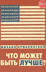 Что может быть лучше? Измышления и фантазмы 1999-2010 (18+)