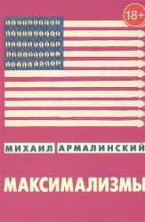 Максимализмы. Характеры и характеристики. Жизнь №1 и Жизнь №2