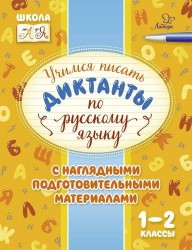 Учимся писать диктанты по русскому языку с наглядными подготовительными материалами. 1-2 классы