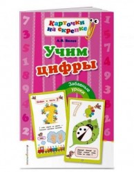 Учим цифры