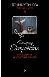 Победитель не получит ничего