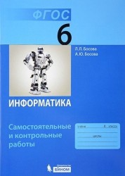 Информатика. 6 класс. Самостоятельные и контрольные работы. ФГОС