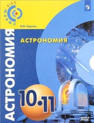 Астрономия. 10-11 классы: учебник для общеобразовательных организаций. Базовый уровень
