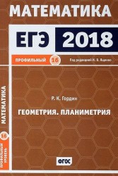 ЕГЭ 2018. Математика. Геометрия. Планиметрия. Задача 16. Профильный уровень. ФГОС