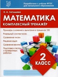 Математика. 2 класс. Комплексный тренажёр. ФГОС