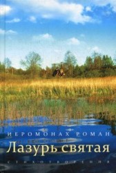 Лазурь святая: стихотворения
