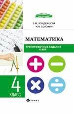 Математика. 4 класс. Тренировочные задания к ВПР