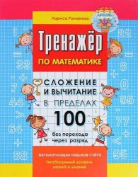 Сложение и вычитание в пределах 100 без перехода через разряд