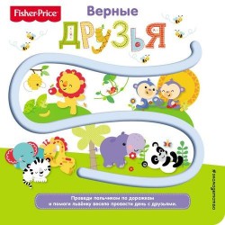 Fisher Price. Книжки-дорожки. Верные друзья