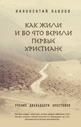 Как жили и во что верили первые христиане. Учение двенадцати апостолов