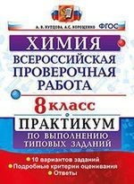 Всероссийская проверочная работа. Химия. 8 класс: практикум по выполнению типовых заданий. ФГОС