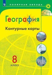 География. 8 класс. Контурные карты