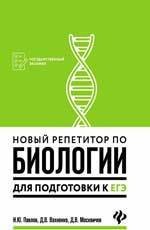 Новый репетитор по биологии для подготовки к ЕГЭ