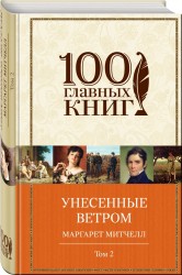 Унесенные ветром. Том 2